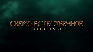 Сверхъестественное 12 сезон [Обзор] / Supernatural [Трейлер на русском]