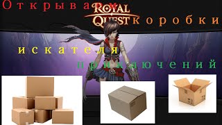 Морфей ||| Royal Quest. Коробки "Иск. Прикл. № 2"+ Украшение.