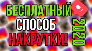 БЕСПЛАТНЫЙ СПОСОБ НАКРУТКИ ПОДПИСЧИКОВ В ИНСТАГРАМ НА 2020 ГОД!/INSTAGRAM/БЕЗ ПРОГРАММ!