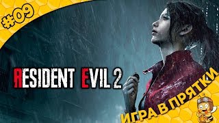 Прохождение Resident Evil 2 (Клэр) #09 - Игра в прятки