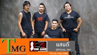 แสนดี Step one | TMG OFFICIAL MV