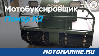 Мотобуксировщик Помор К2 двухгусеничный