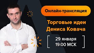 Аналитика рынка от Дениса Ковача, 29.01.2020, 19:00 МСК | AMarkets