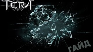 TERA online (RU) - Ломаем вещи на ресурсы