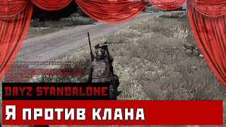 DayZ SA - Я против клана [DayZ] Philipp и Felix