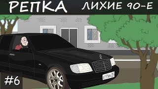 РАЗБОРКИ БРАТКОВ 80х Репка "Лихие 90-е" 1 сезон 6 серия (Анимация)