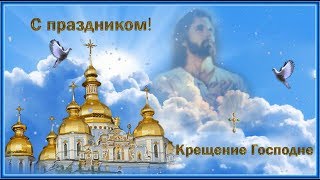 Поздравление с праздником Крещение Господне