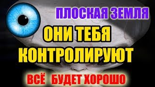 Плоская Земля Скрываемая Правда
