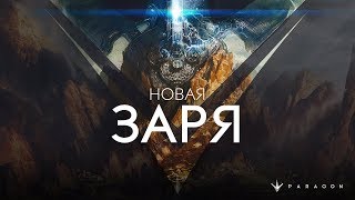 Paragon - Новая заря