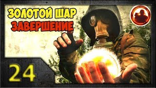 СТАЛКЕР. Золотой Шар. Завершение #24. Раз пошли на дело...