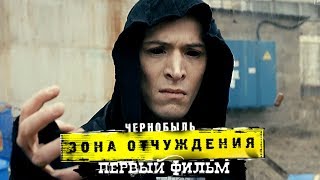 ФИНАЛ "ЧЕРНОБЫЛЬ. ЗОНА ОТЧУЖДЕНИЯ 3" | РЕАКЦИЯ АКТЕРОВ НА ФИЛЬМ / ГДЕ ПОСМОТРЕТЬ?