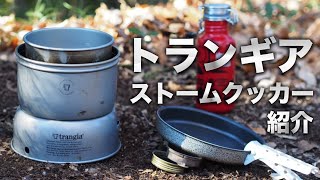 【静か】トランギア社のストームクッカーSサイズの紹介【アルコールストーブ】