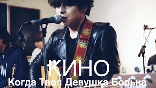 Лучшая корейская группа поет КИНО (Виктор Цой)-Когда Твоя Девушка Больна , Song wonsub