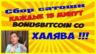 Качественный кран для сбора Сатоши каждые 15 минут Bonusbitcoin co