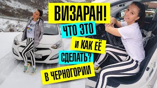 ЧЕРНОГОРИЯ. ВИЗАРАН 2019. БУДВА - ТРЕБИНЬЕ. АРЕНДА МАШИНЫ В ЧЕРНОГОРИИ