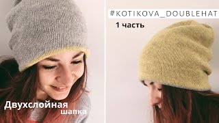 Мастер-класс ? Двойная двухслойная шапка спицами ? #kotikova_doublehat | 1 часть