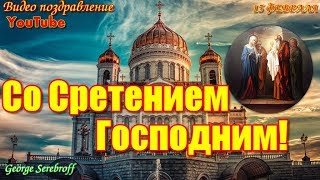 Красивое видео поздравление со Сретением Господним