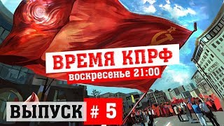 Время КПРФ выпуск #5