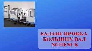 Балансировка валов большого диаметра на стенде SCHENCK