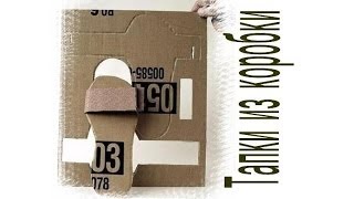 тапки из коробки