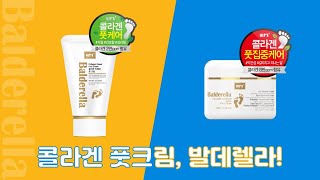 건조하고 갈라지는 발에는? 콜라겐 풋크림 발데렐라!