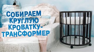 Сборка круглой кроватки своими руками | Кроватка-трансформер Седьмое Небо 6 в 1