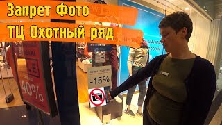 Запрет Фото Охотный Ряд \ Дерзкий Охранник пошел в разнос \ Приструнил запрещал \ Копирую изделия