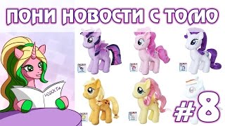 ПОНИ НОВОСТИ с Томо - выпуск 8