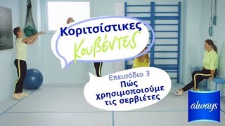 Τοποθέτηση σερβιέτας