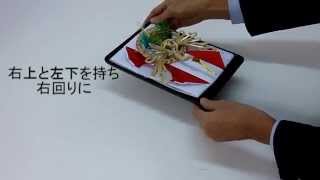 結納金だけの結納「鶴亀」渡し方・持参の仕方BGM無