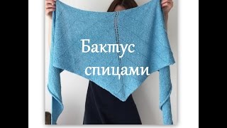 Как связать бактус. Бактус спицами. Треугольный шарф или шаль.
