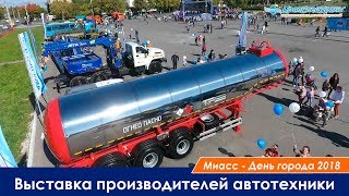 Миасс - День города 2018. Выставка производителей автотехники.