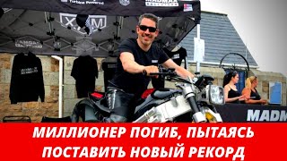 Известный миллионер погиб, пытаясь поставить новый рекорд