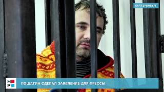 Лошагин сделал заявление для прессы