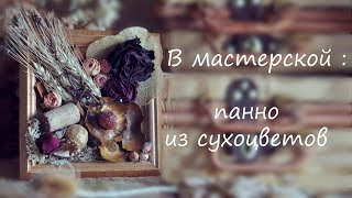 в мастерской : панно из сухоцветов