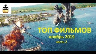 ТОП ФИЛЬМОВ НОЯБРЬ 2019 Часть.2 | ЛУЧШИЕ ФИЛЬМЫ 2019