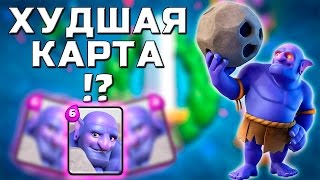 ВЫШИБАЛА ХУДШАЯ КАРТА!? | CLASH ROYALE
