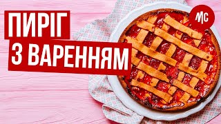 Любимое блюдо из детства. Пирог с вареньем на скорую руку. Кростата рецепт от Марко Черветти.