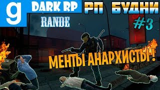 GMOD РП БУДНИ | МЕНТЫ АНАРХИСТЫ ! [DarkRP] | Episode 3