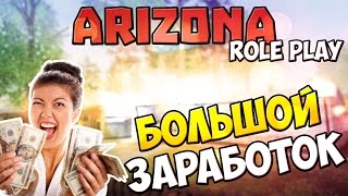 Как поднять деньги на Arizona RP Chandler!!!!