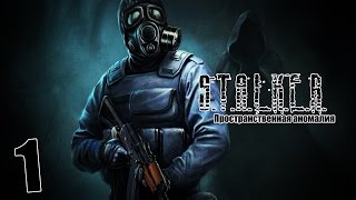 S.T.A.L.K.E.R. Пространственная аномалия #1 - Выхода нет