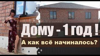 Дому один Год | Строим ДОМ ДЛЯ СЕБЯ | Строительство дома своими руками | Мой ДОМ // Вокруг дома