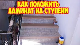Как положить ламинат на ступени