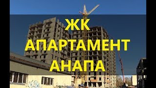 Анапа ЖК Апартамент, квартиры у моря купить, новостройки Анапы