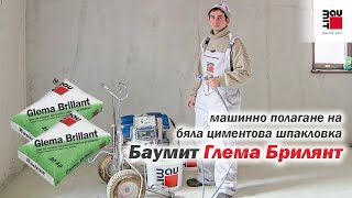 Баумит Глема Брилянт - Baumit Glema Brillant