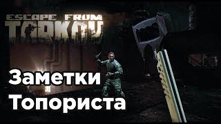 Заметки топориста - УБЕР ФАРМ ДЕНЕГ В ЛЕСУ. [Escape From Trakov]