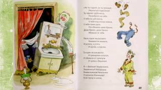 Стихотворение МОЙДОДЫР К.Чуковский слушать онлайн