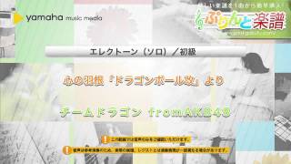 心の羽根 / チームドラゴン fromAKB48 : エレクトーン（ソロ） / 初級
