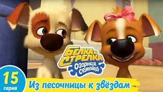 Озорная семейка - Из песочницы к звёздам | Поучительный мультфильм для детей