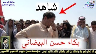 شاهد بكاء حسن البيضاني ونين يجرح القلب فاتحة المرحوم الشاعر والمهوال الكبير مصطفى الصكري